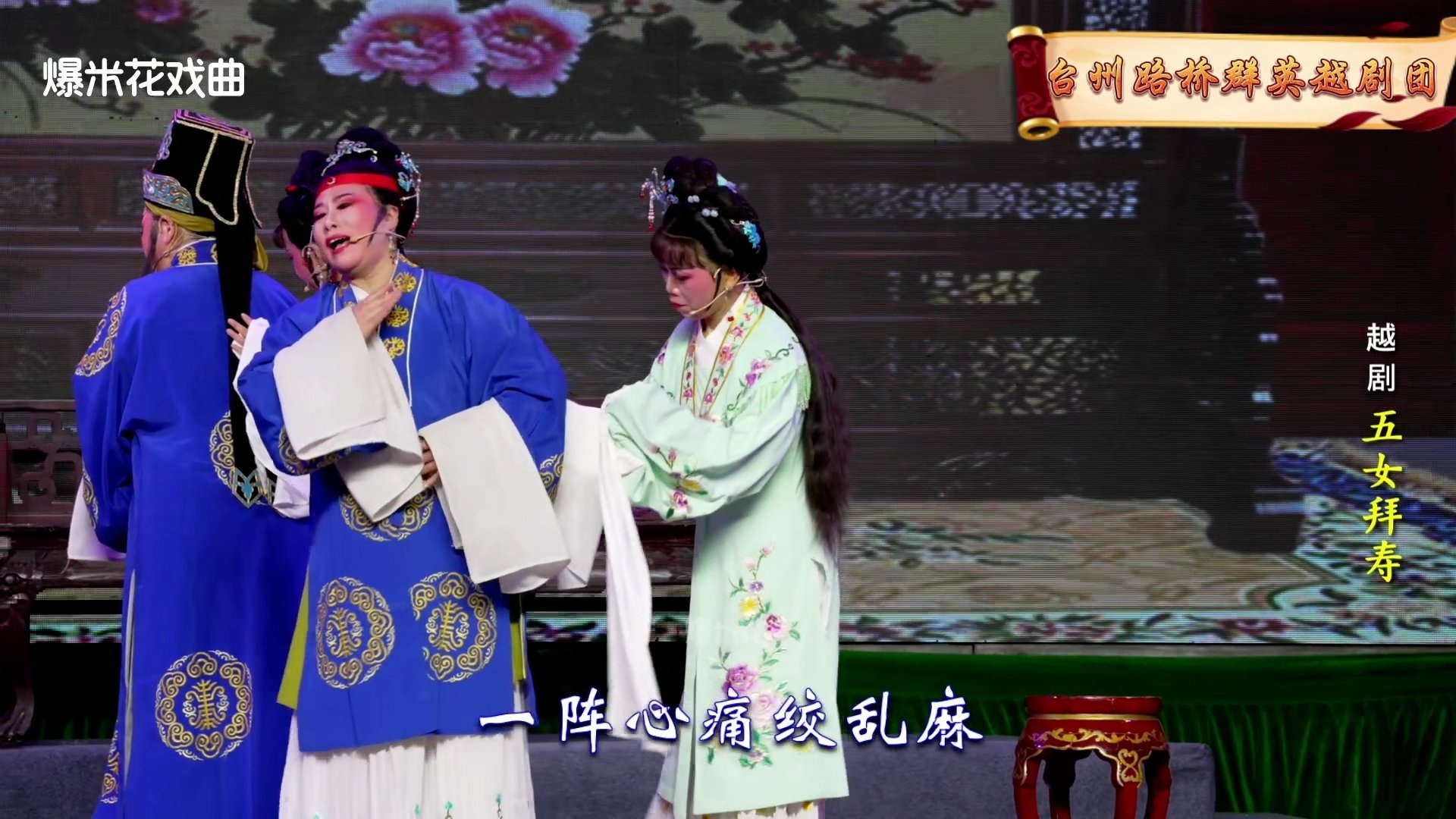越剧《五女拜寿》-台州路桥群英越剧团-直播回放