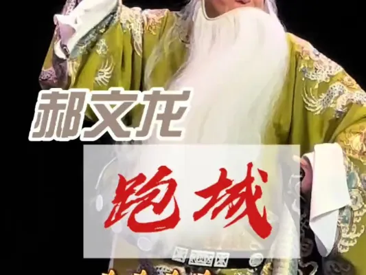《跑城》郝文龙 