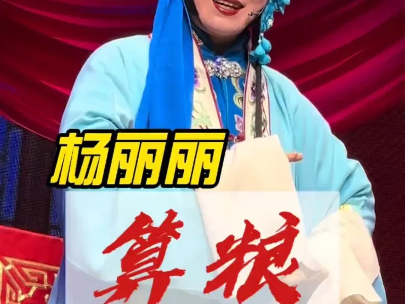 《算粮》杨丽丽