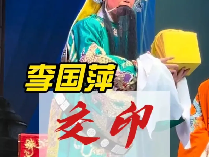 《交印》李国萍