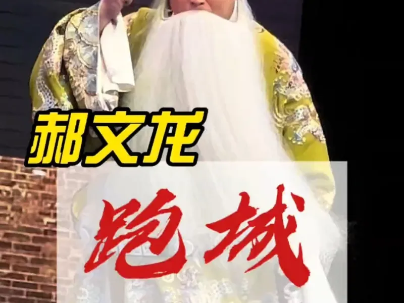 《跑城》郝文龙