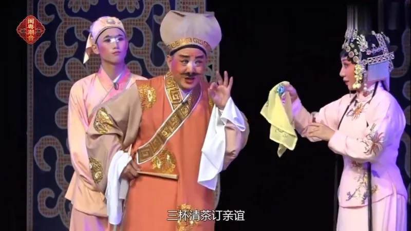 潮剧《金花女》第一场：议婚-广东潮剧院二团