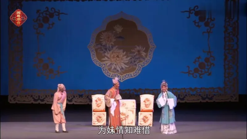 潮剧《金花女》第三场：筹资-广东潮剧院二团