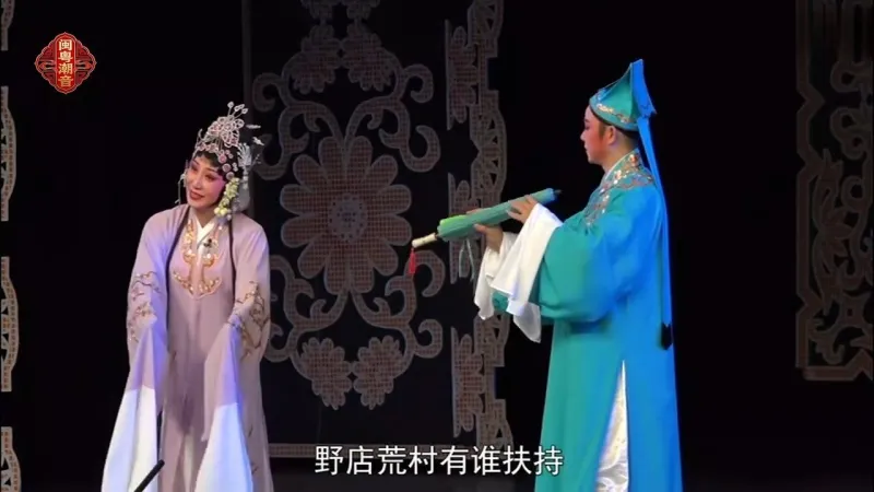 潮剧《金花女》第四场：送郎-广东潮剧院二团