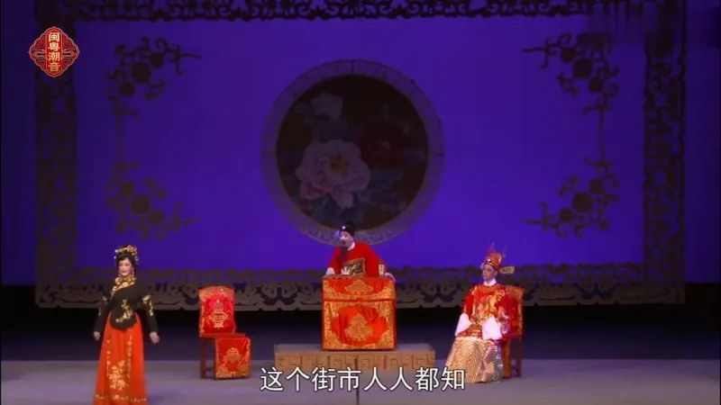 潮剧《金花女》第八场：团圆-广东潮剧院二团