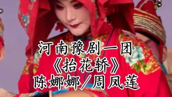 河南豫剧一团#抬花轿 