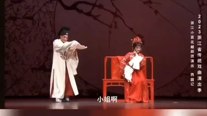 浙百《西园记》首演就给直播福利，实在让人惊喜！