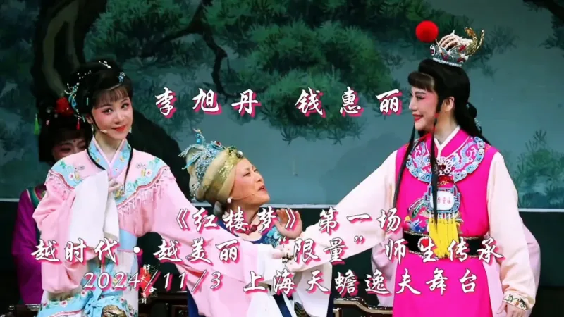 # 钱惠丽 李旭丹《红楼梦》# 天上掉下个林妹妹 ... 