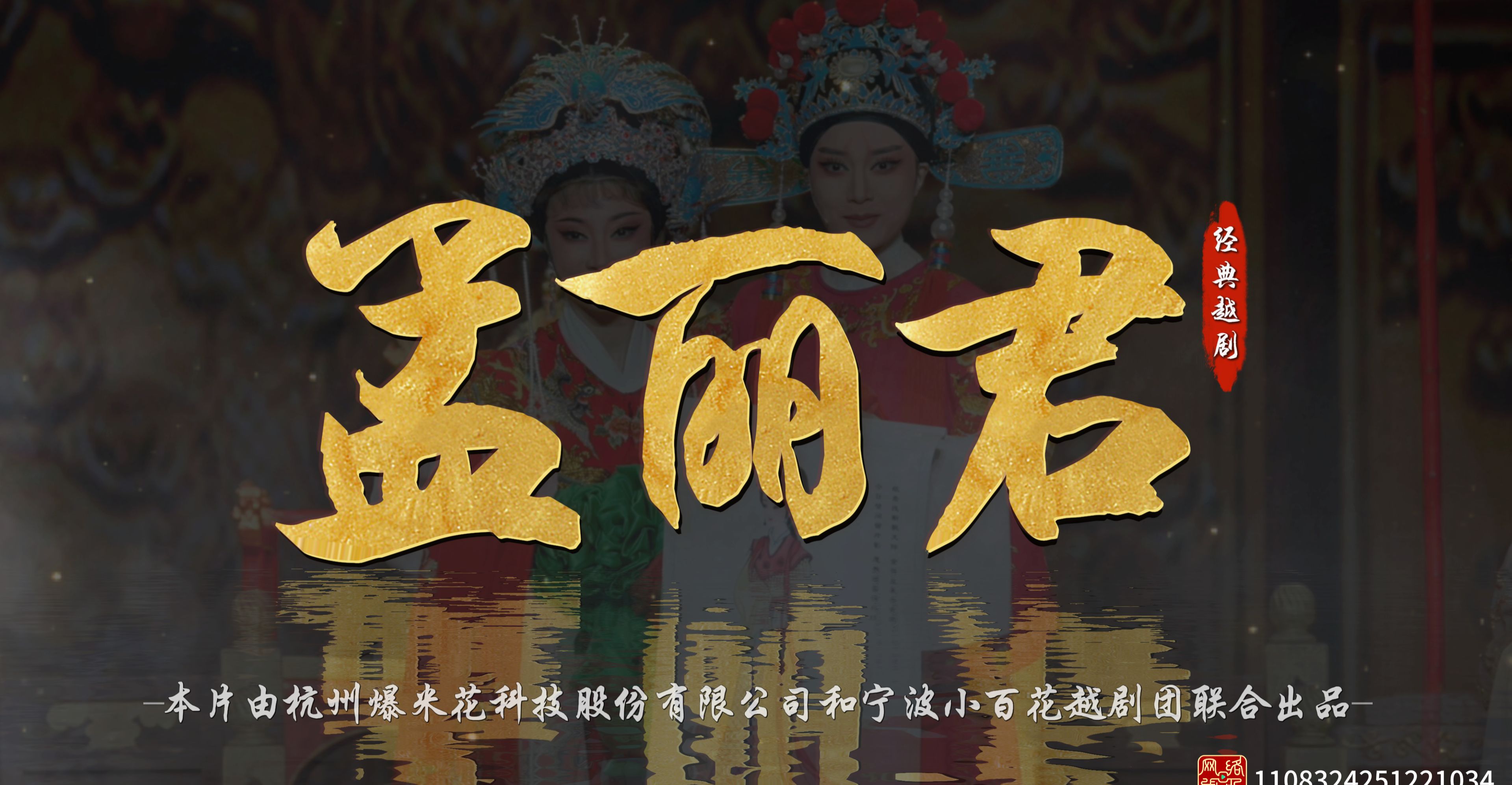 越剧《孟丽君》完整版-宁波小百花越剧团