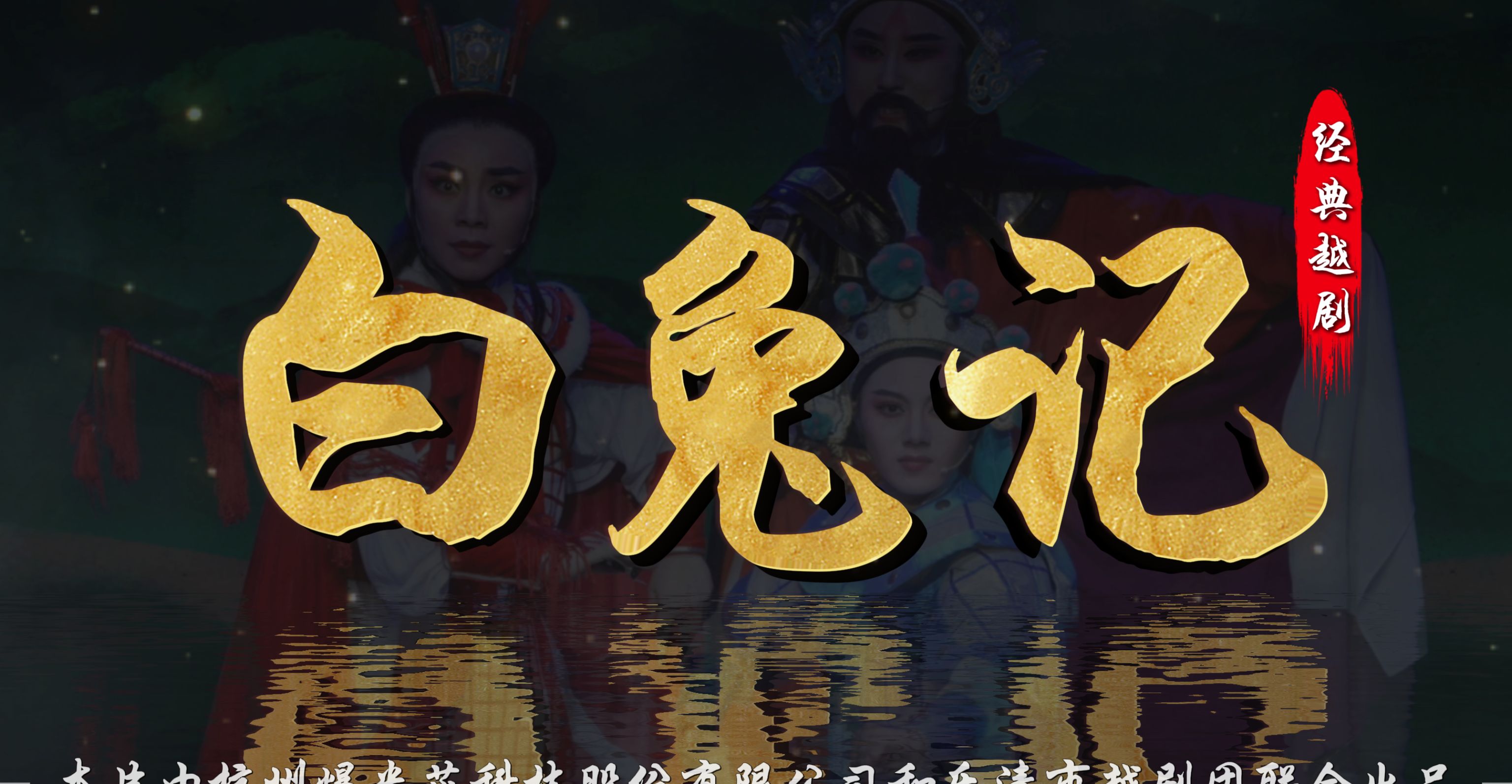 越剧《白兔记》完整版-乐清市越剧团