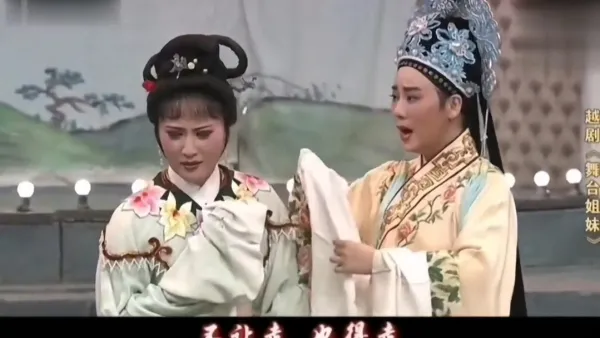 越剧《舞台姐妹•送兄别妹》 ＃钱惠丽#单仰萍