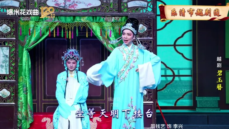 越剧《碧玉簪》乐清市越剧团-直播回放
