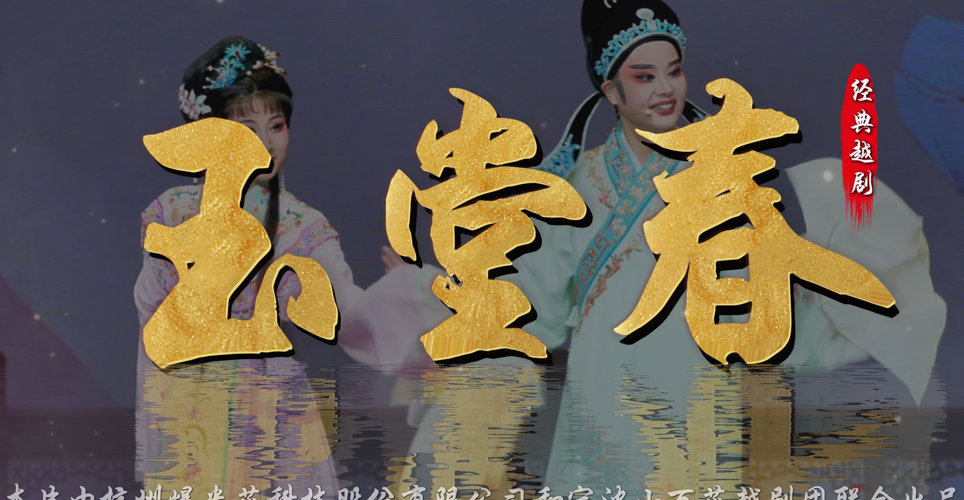 越剧《玉堂春》完整版-宁波市小百花越剧团