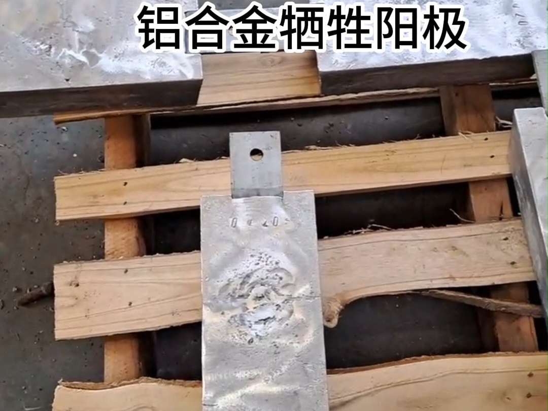 铝合金牺牲阳极船体用支架式平铁式铝阳极阴极保护防腐材料锌阳极