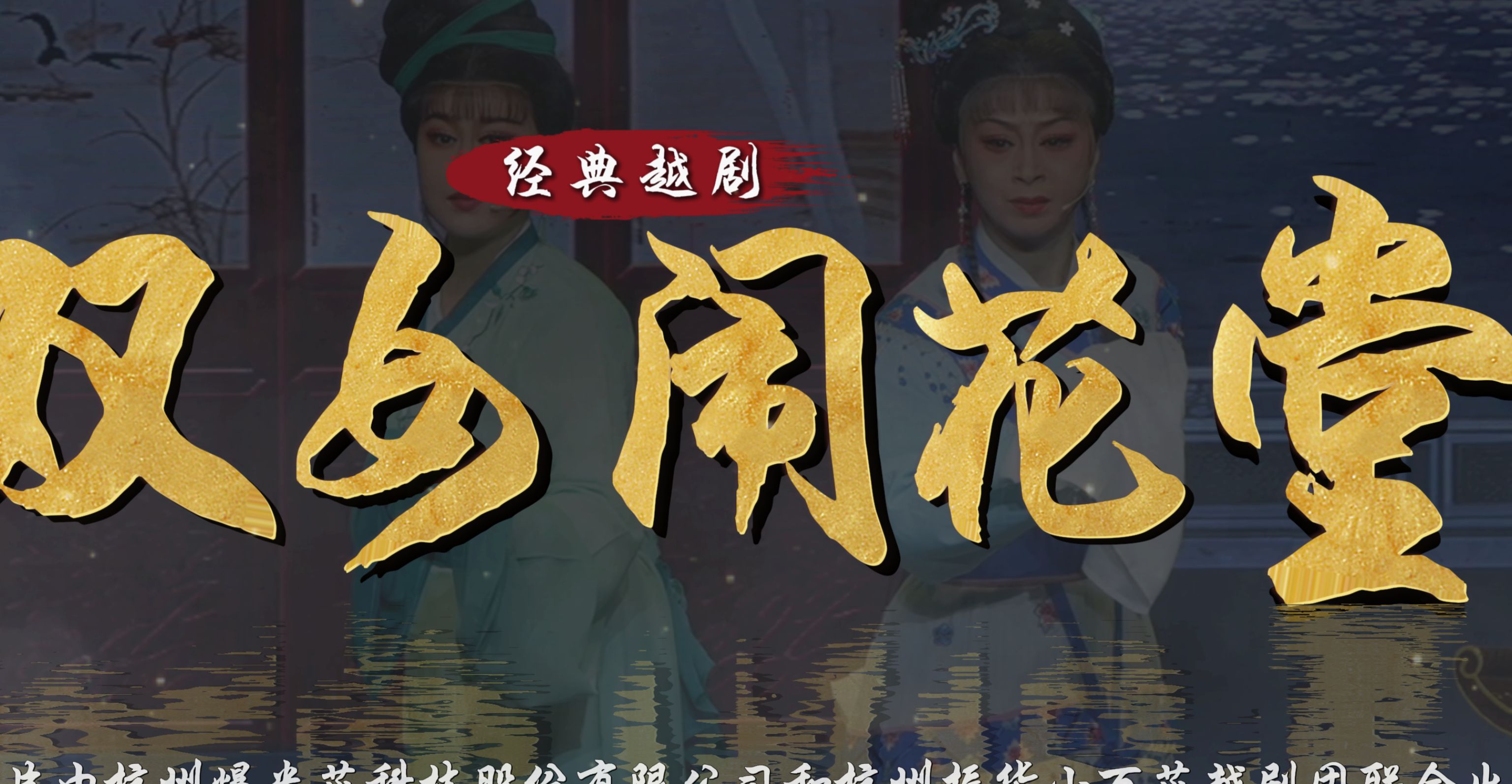 越剧《双女闹花堂》完整版-杭州振华小百花越剧团