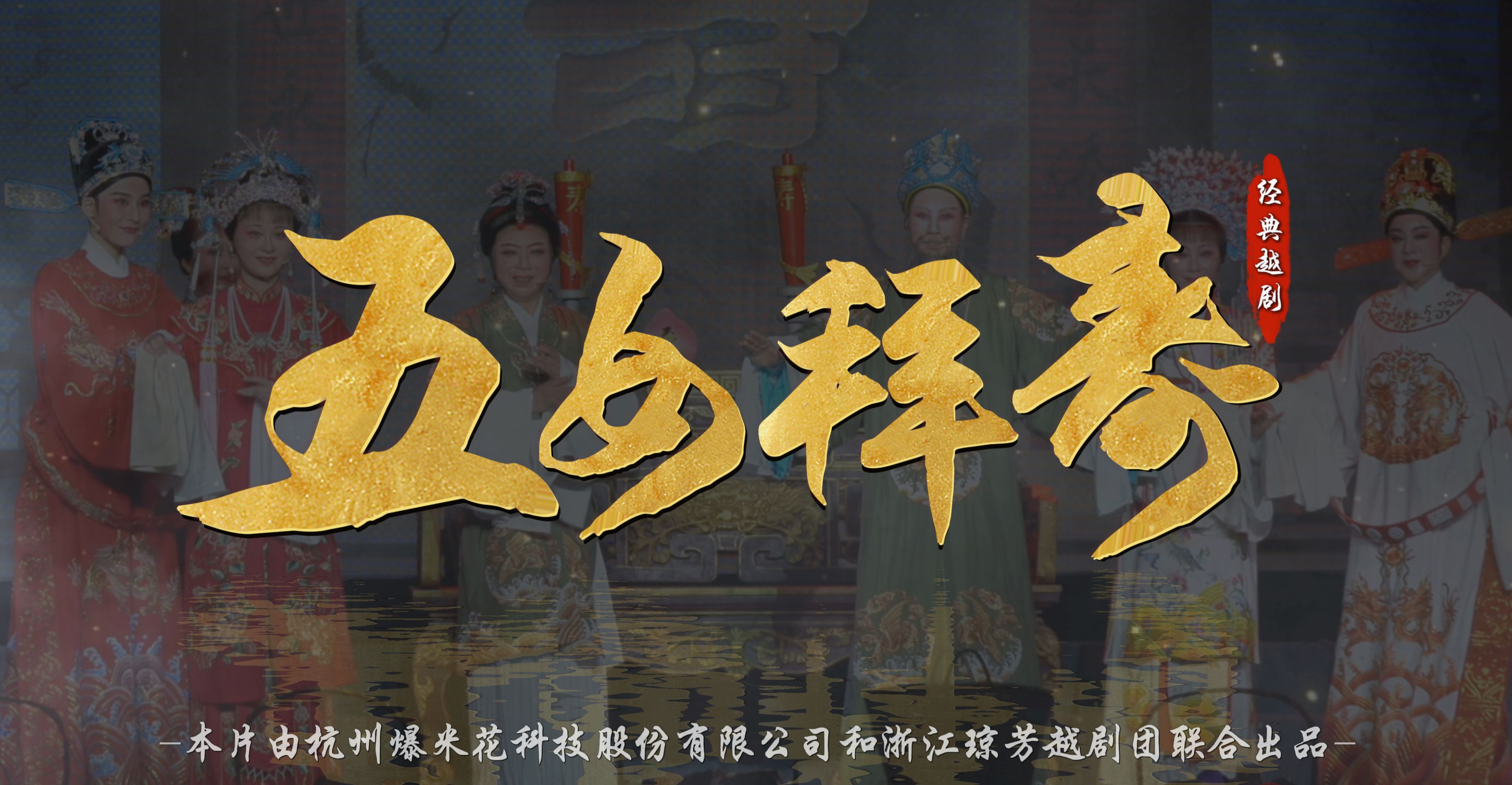 越剧《五女拜寿》完整版-浙江琼芳越剧团
