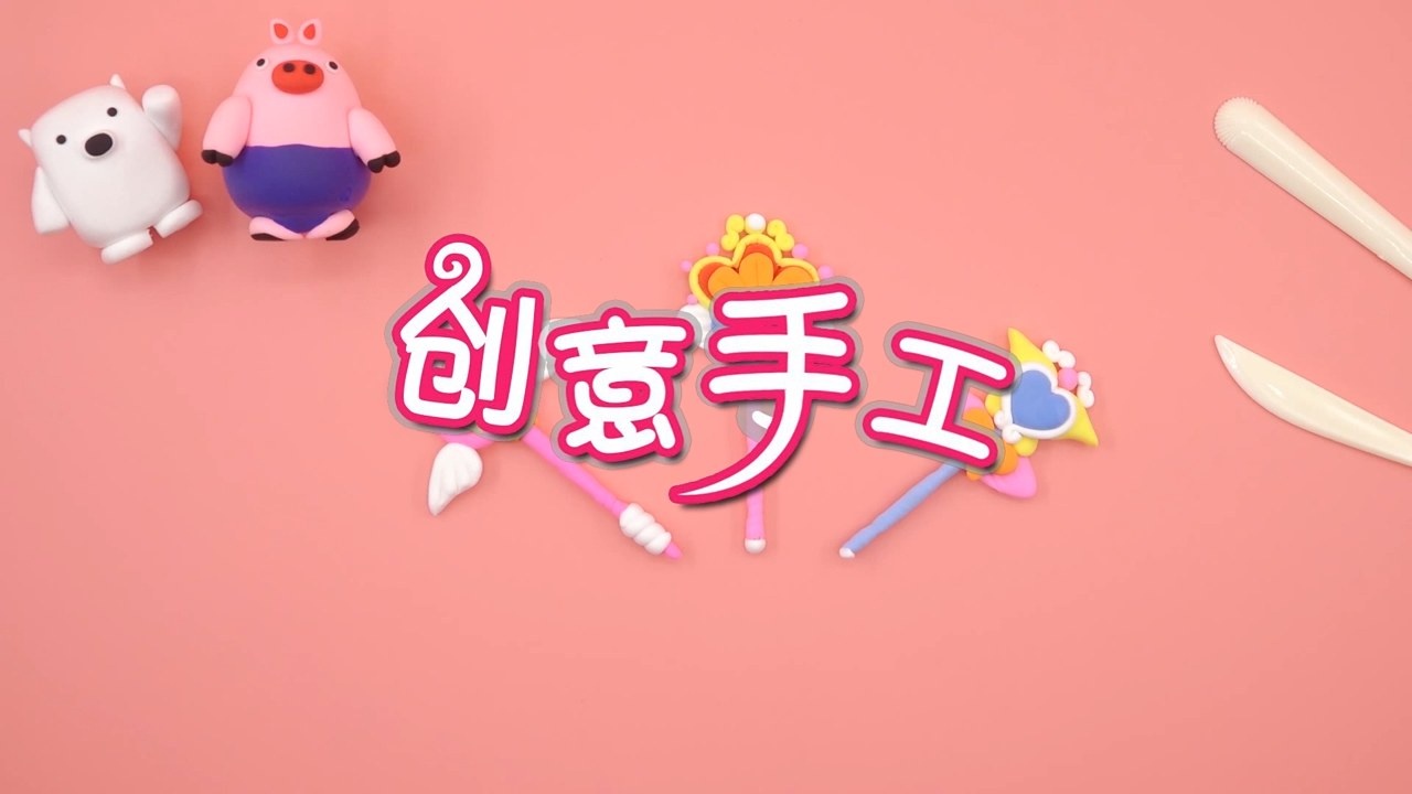 方块熊黏土创意工坊-第26集