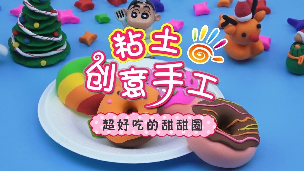 方块熊黏土创意工坊-第28集