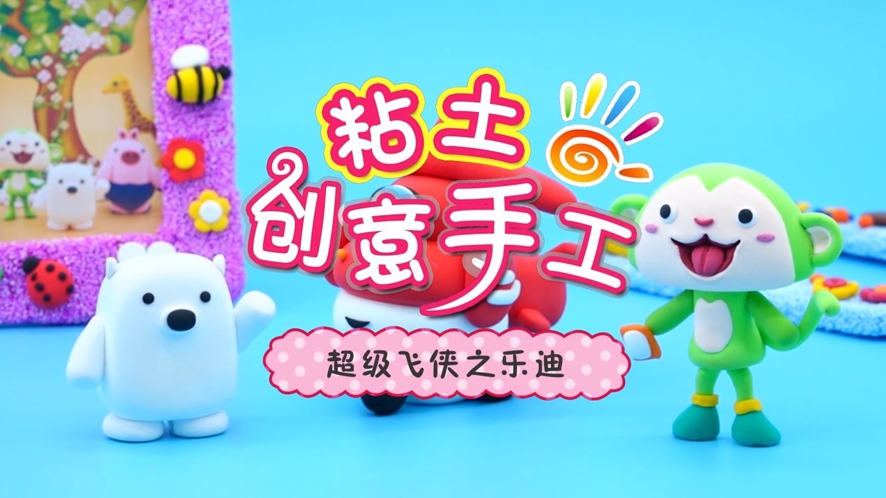 方块熊黏土创意工坊-第30集