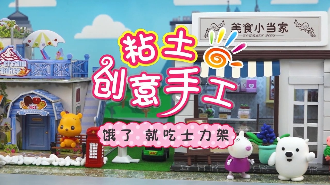 方块熊黏土创意工坊-第33集