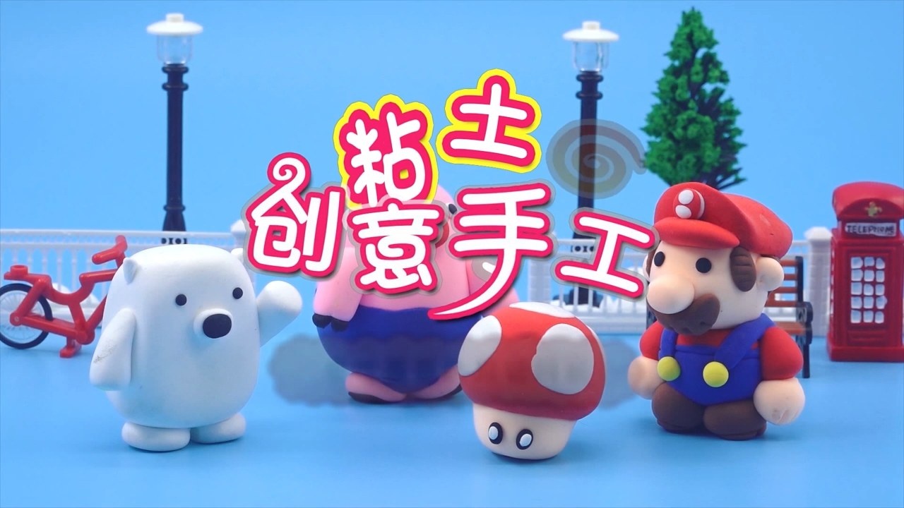 方块熊黏土创意工坊-第19集
