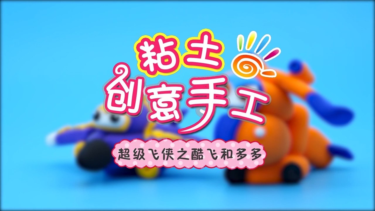 方块熊黏土创意工坊-第31集