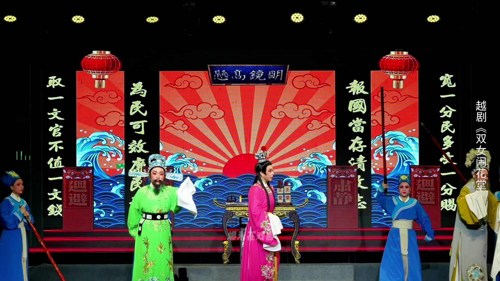 越剧《双女闹花堂》第四场：审案-杭州振华小百花越剧团