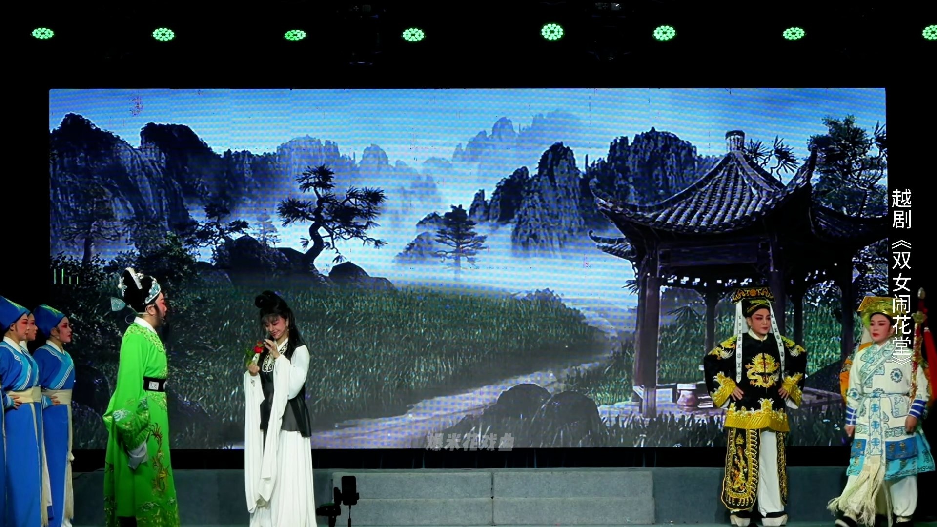 越剧《双女闹花堂》第五场：诉真-杭州振华小百花越剧团