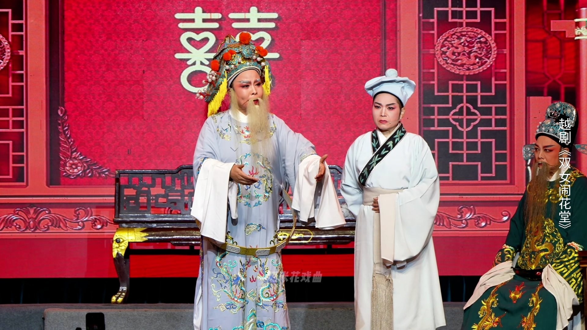 越剧《双女闹花堂》第七场：闹堂-杭州振华小百花越剧团