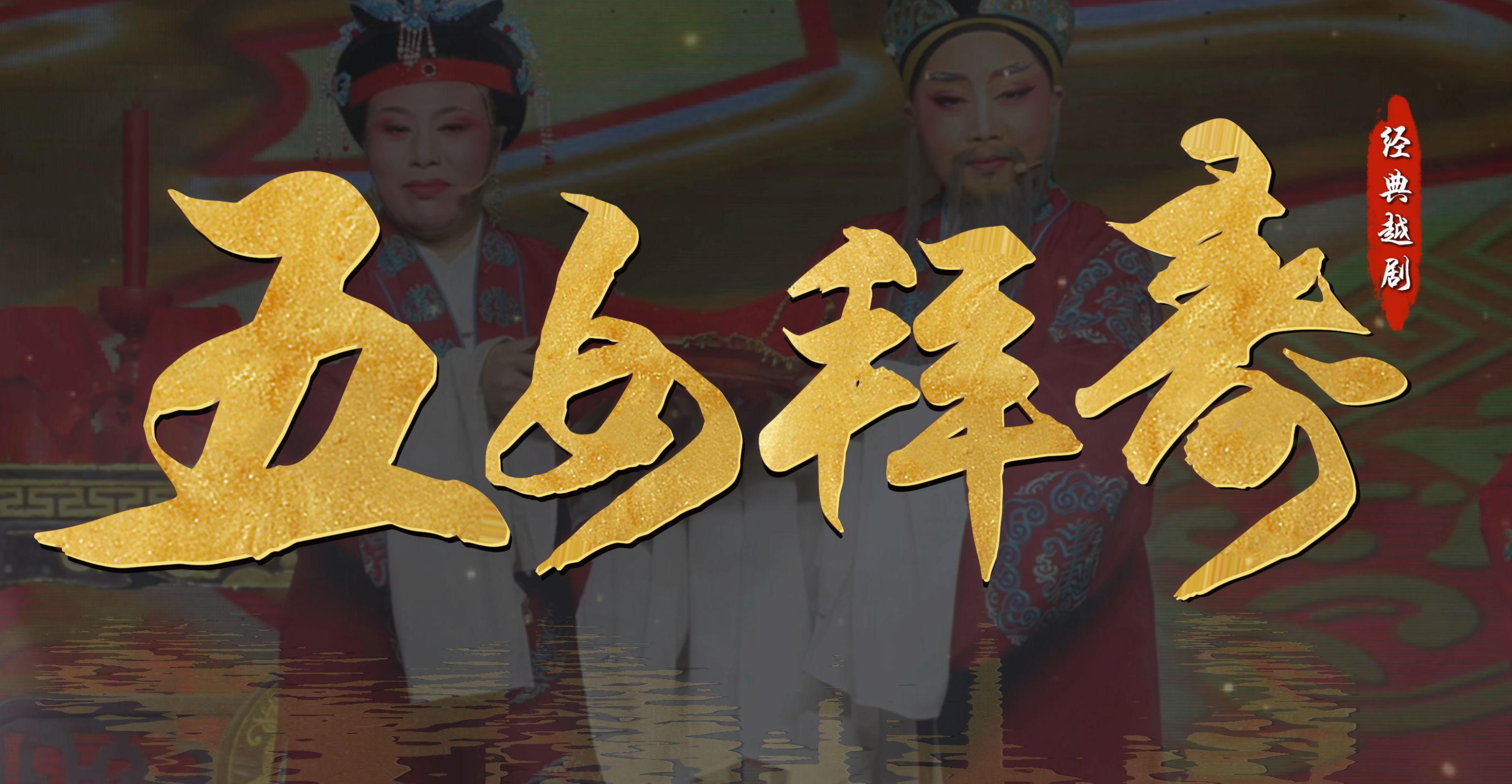 越剧《五女拜寿》完整版-台州路桥群英越剧团