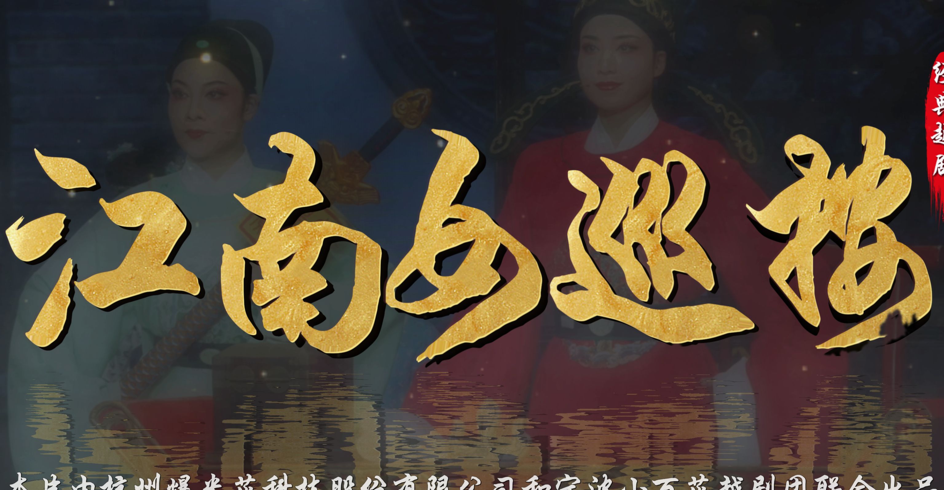 越剧《江南女巡按》完整版-宁波小百花越剧团