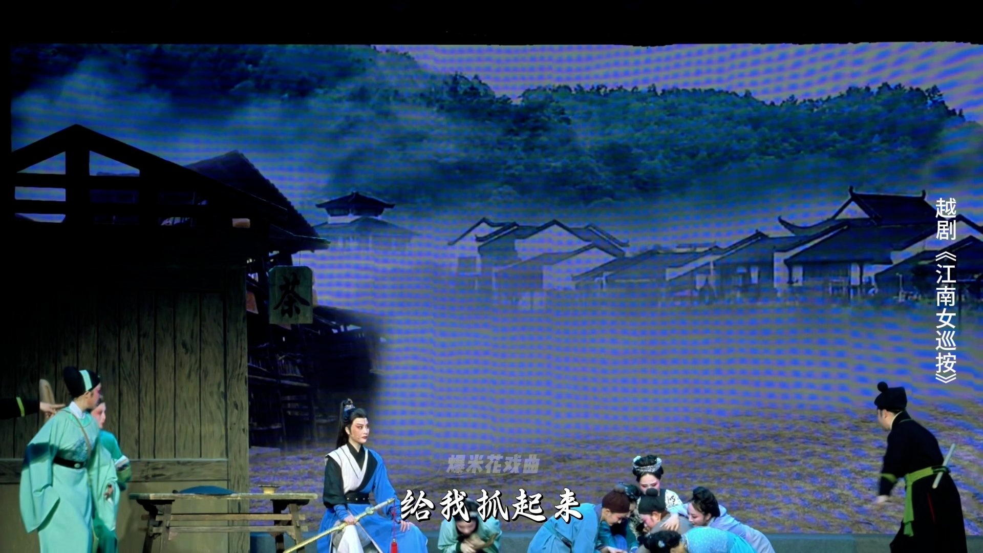 越剧《江南女巡按》第二场-宁波小百花越剧团