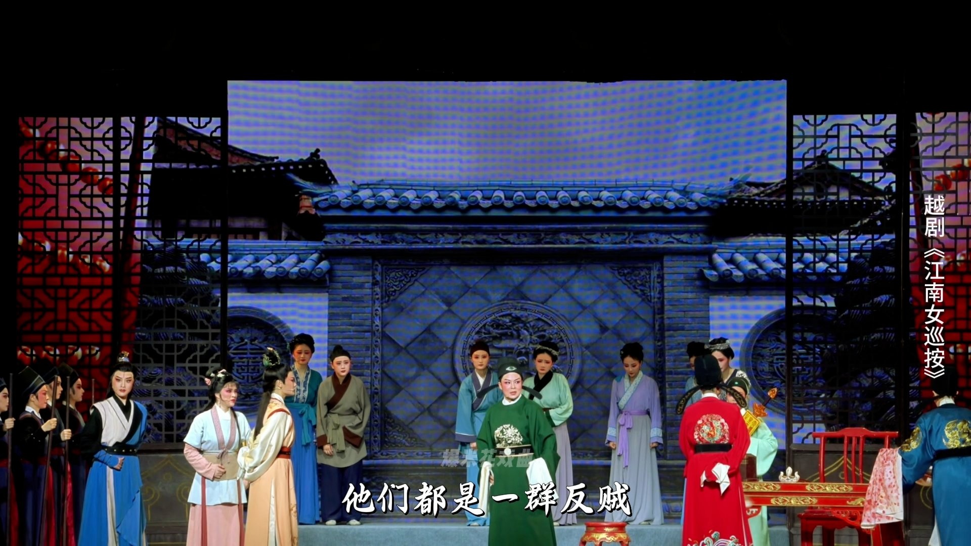 越剧《江南女巡按》第三场-宁波小百花越剧团