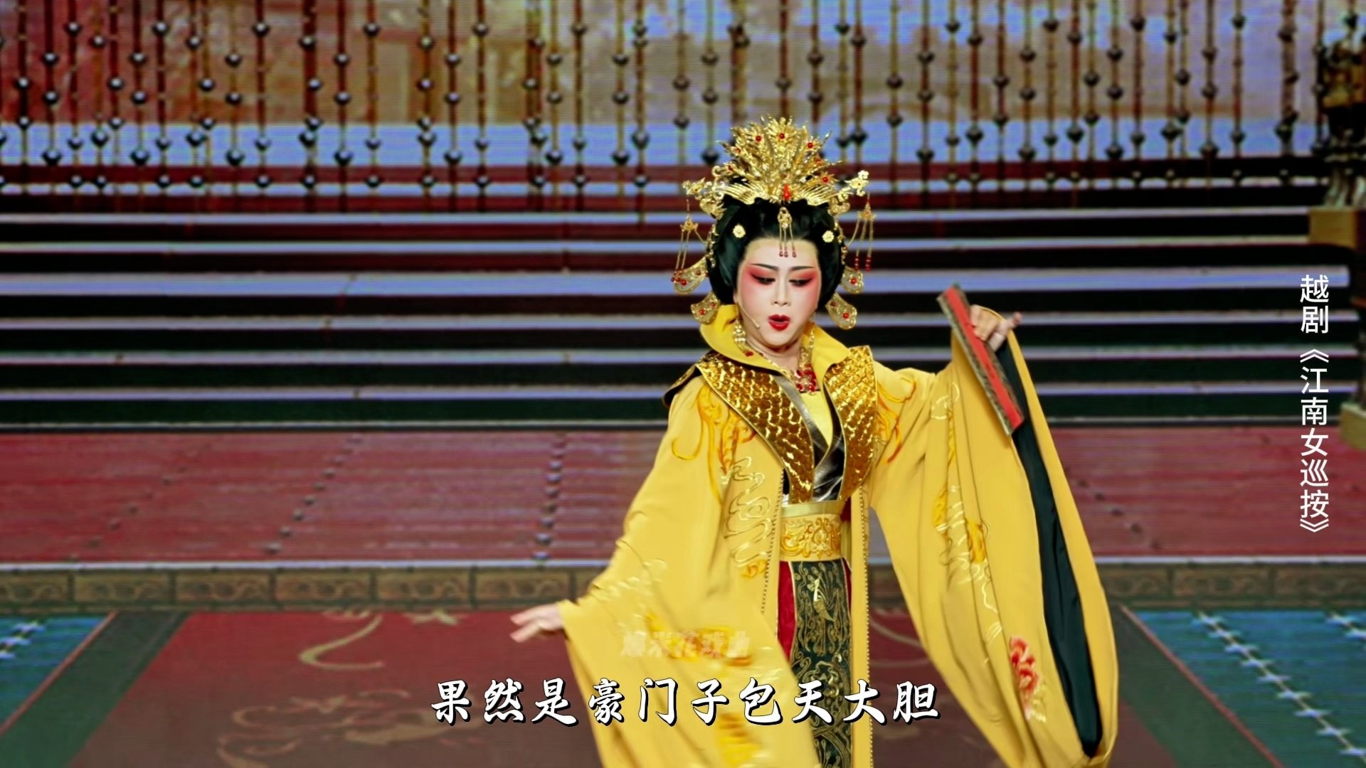 越剧《江南女巡按》第七场-宁波小百花越剧团
