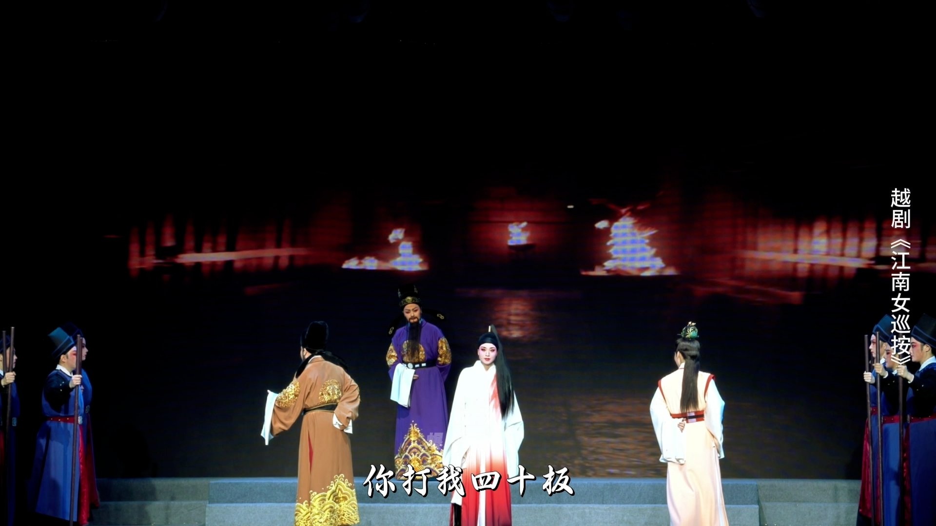 越剧《江南女巡按》第八场-宁波小百花越剧团