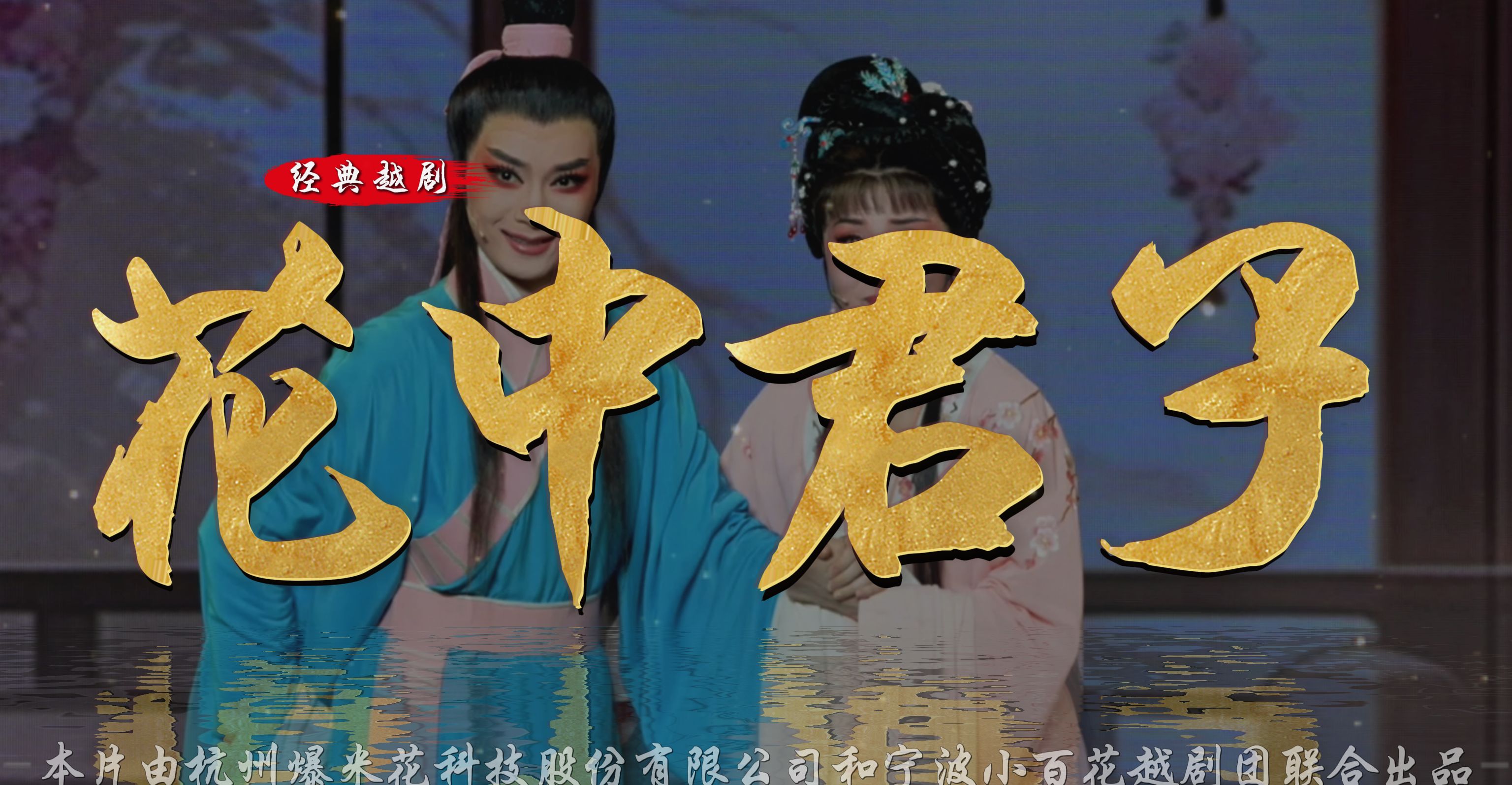 越剧《花中君子》完整版-宁波小百花越剧团