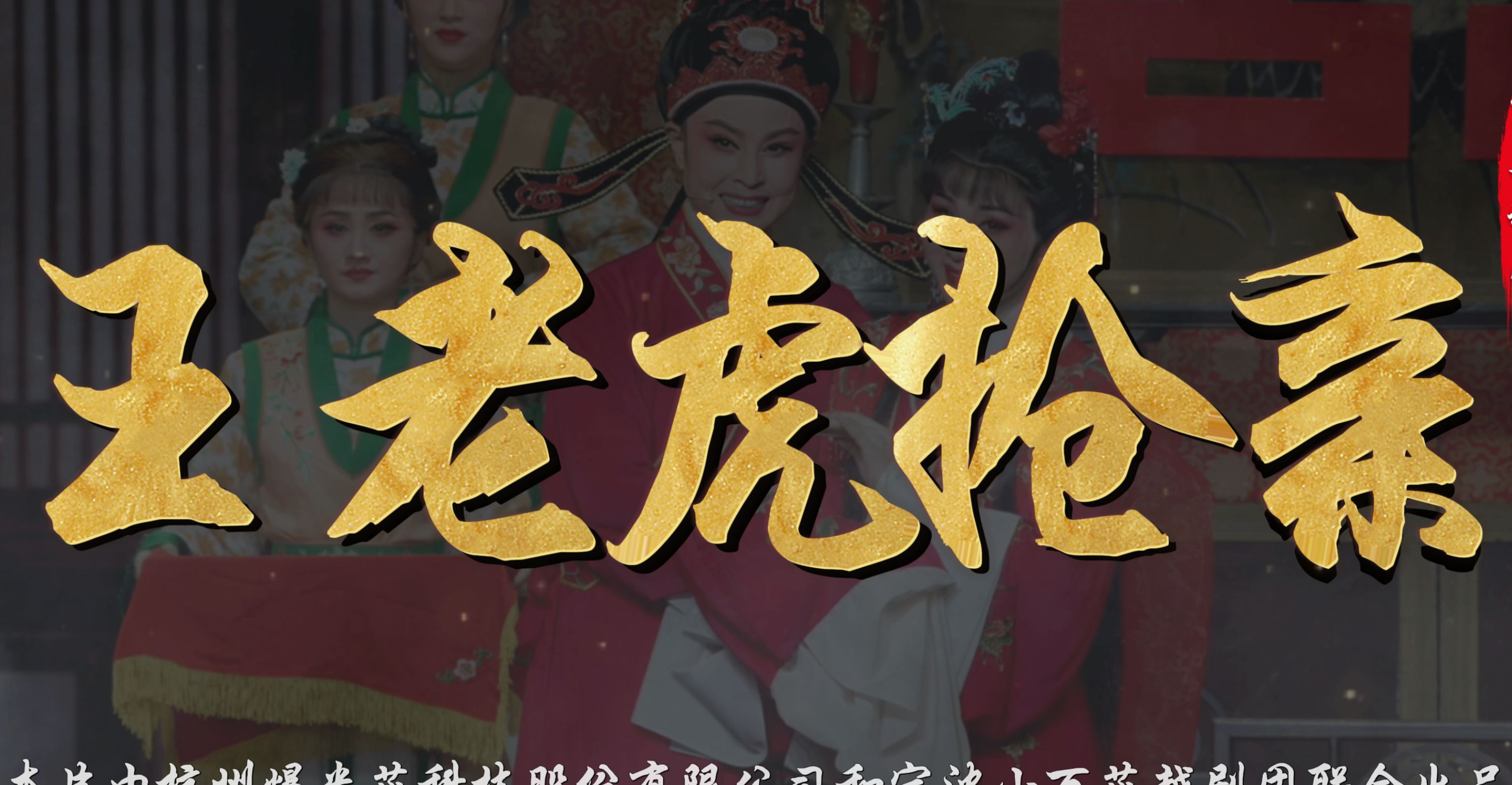 越剧《王老虎抢亲》完整版-宁波小百花越剧团
