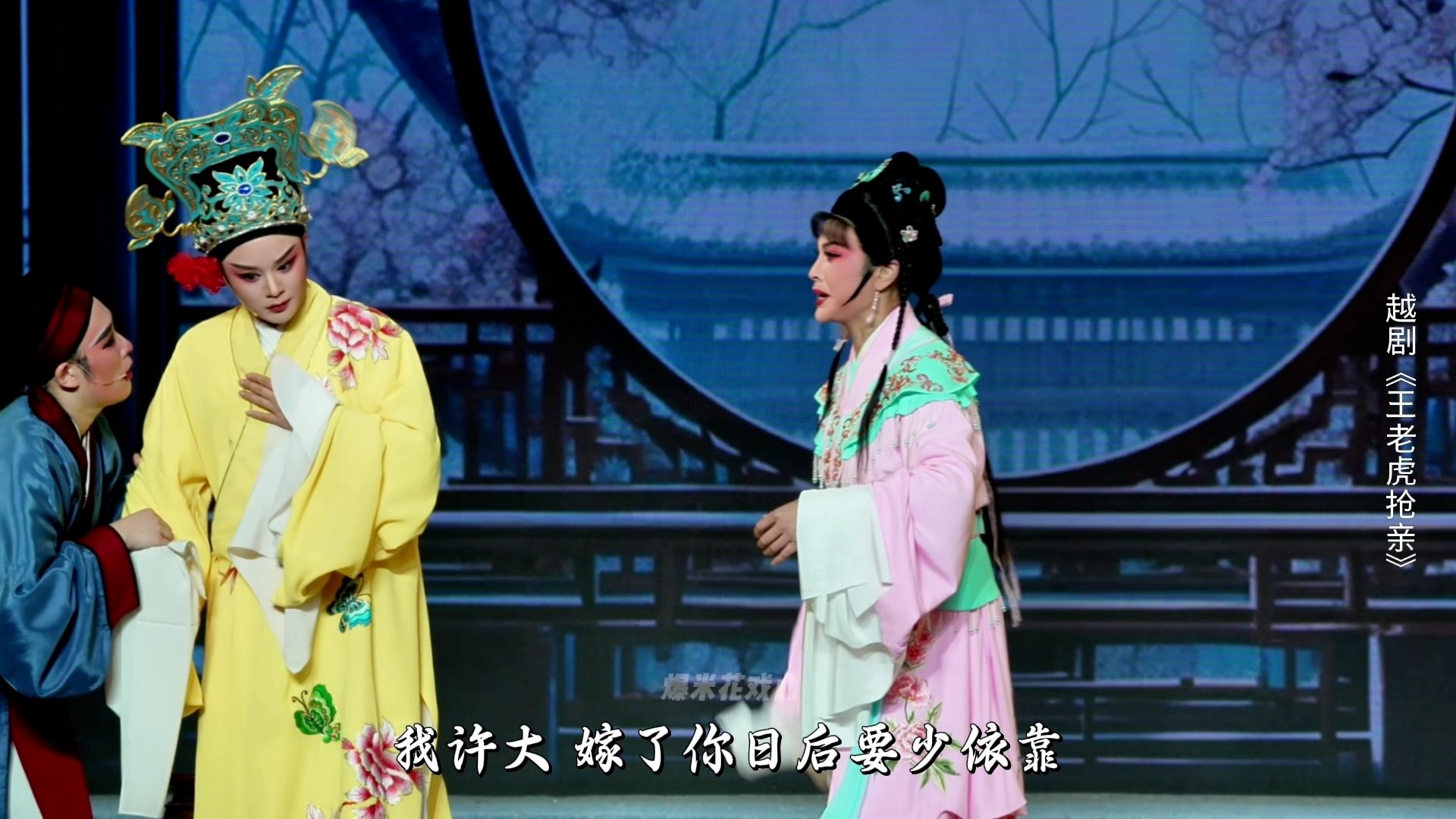 越剧《王老虎抢亲》第三场：戏豹-宁波小百花越剧团