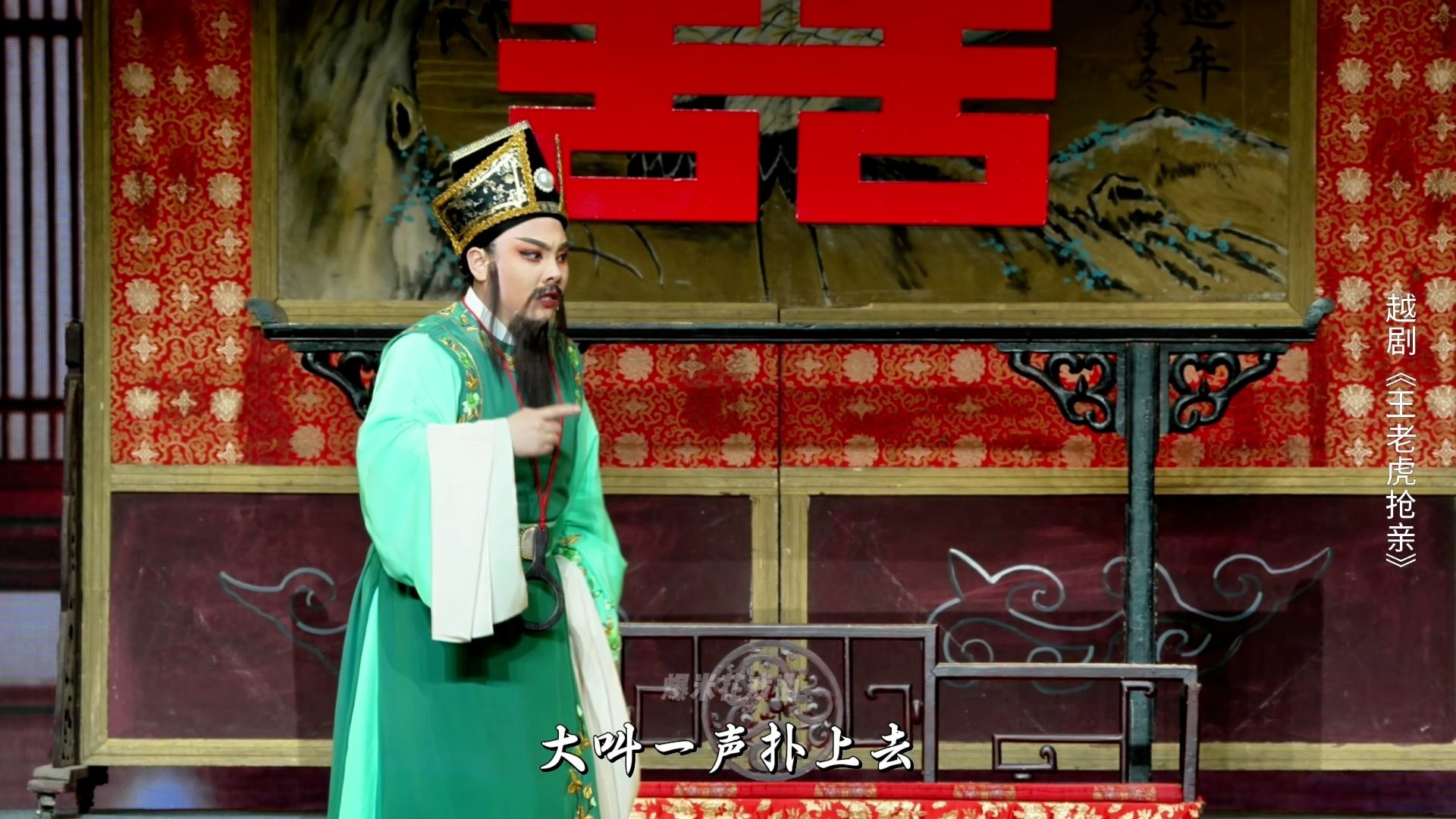 越剧《王老虎抢亲》第五场：事发-宁波小百花越剧团