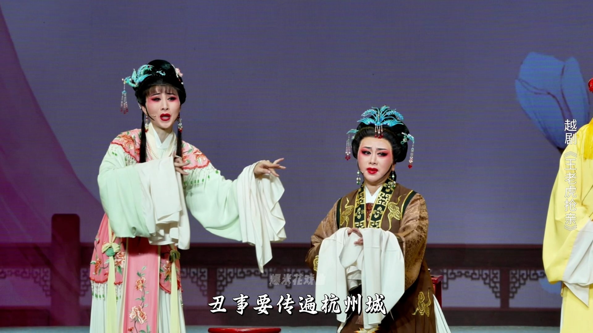 越剧《王老虎抢亲》第六场：露真-宁波小百花越剧团