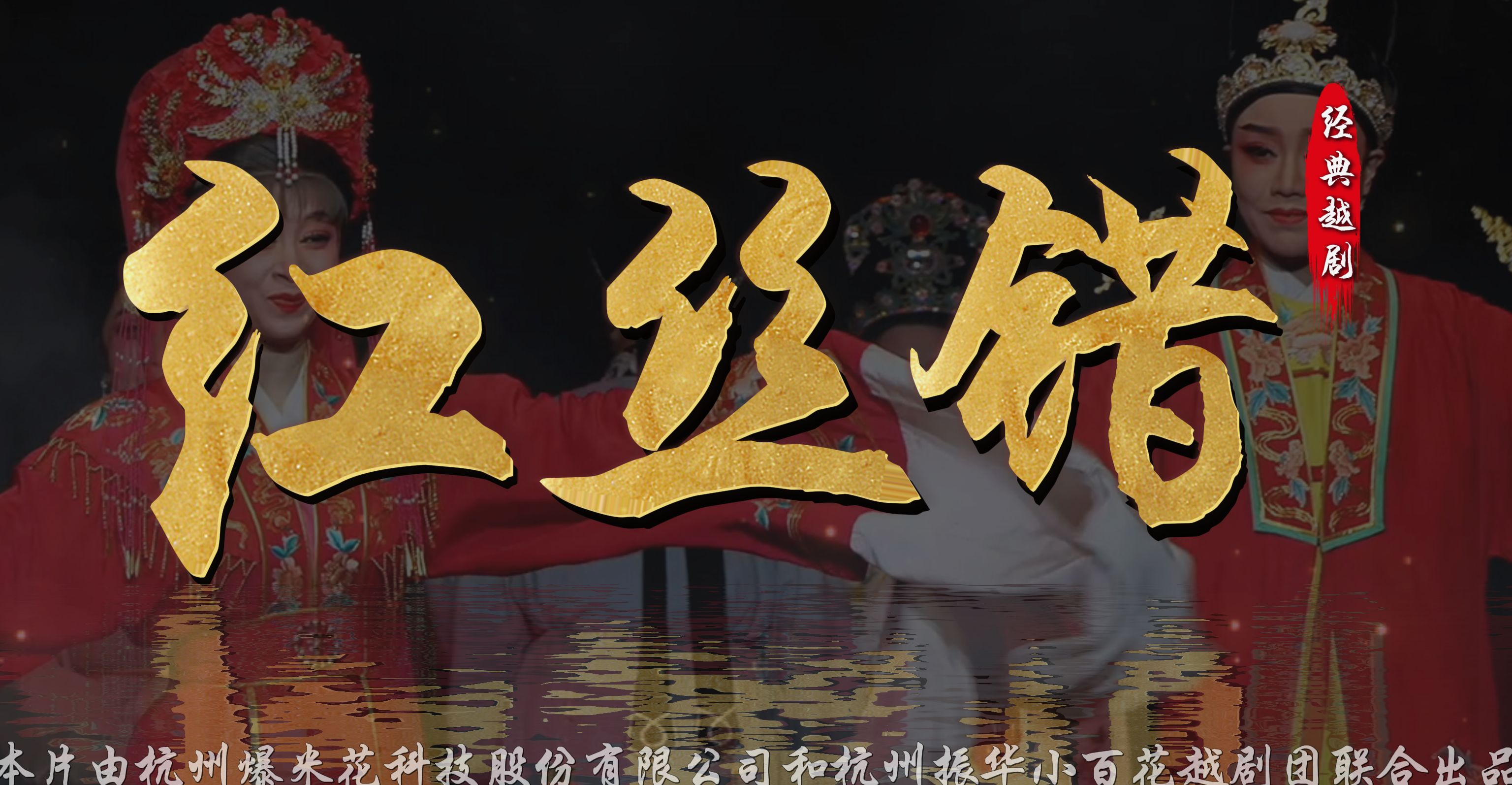 越剧《红丝错》完整版-杭州振华小百花越剧团