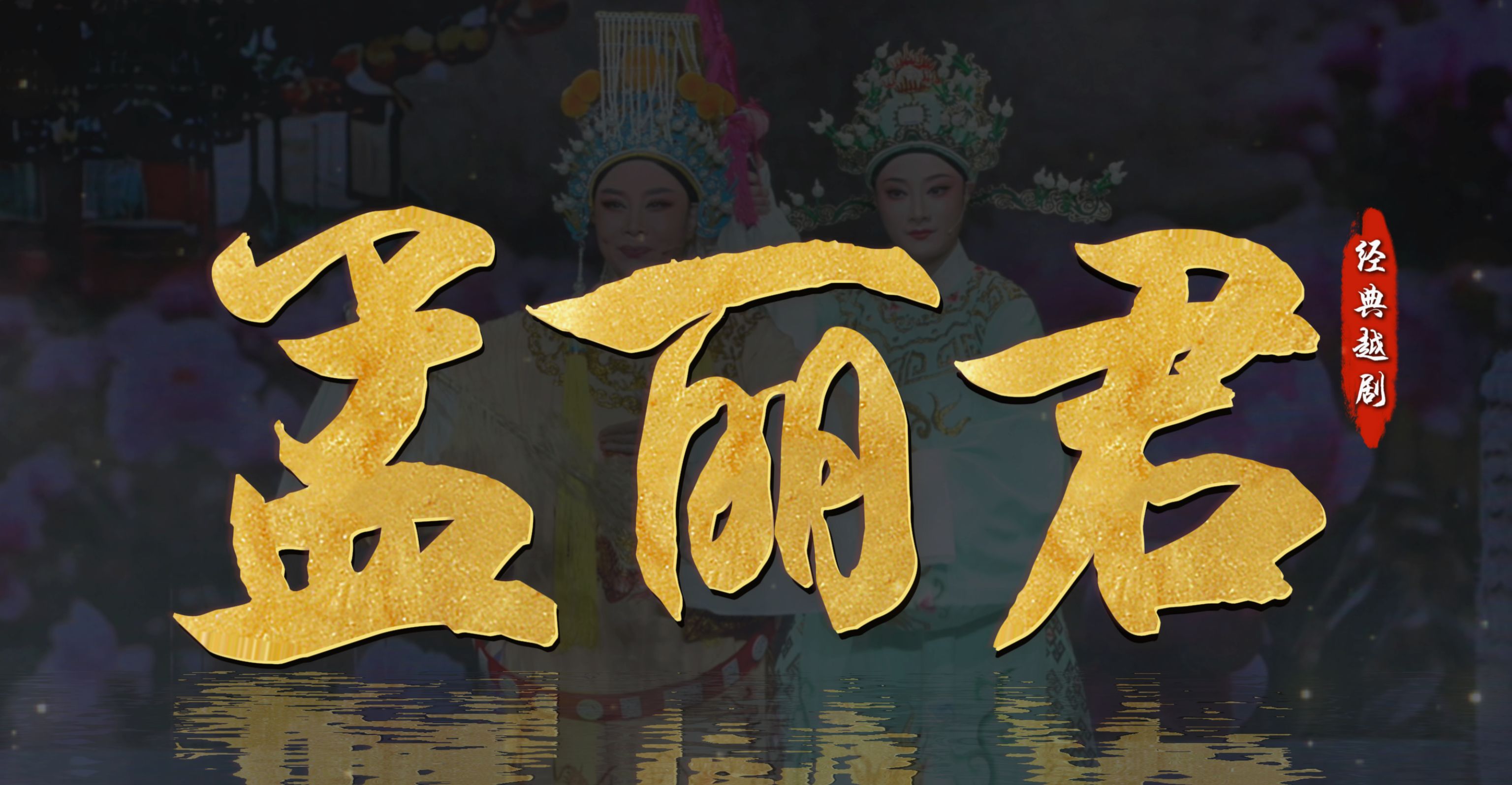越剧《孟丽君》完整版-宁波小百花越剧团