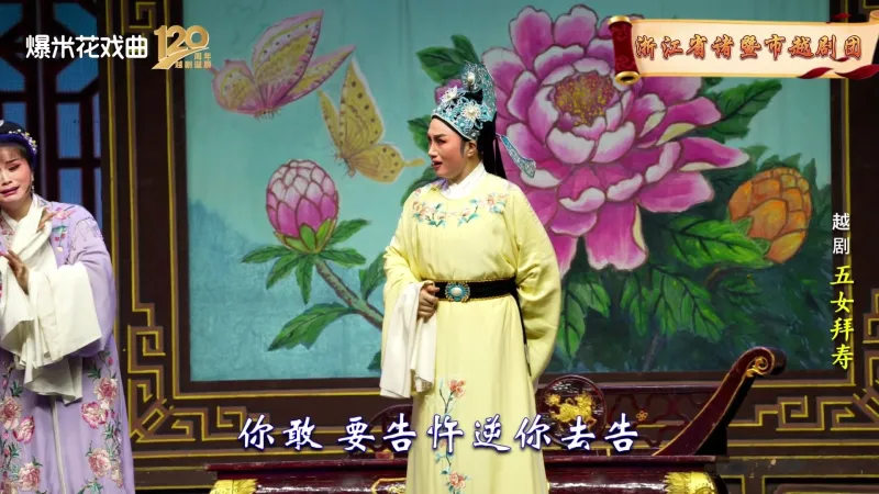 越剧《五女拜寿》-浙江省诸暨市越剧团-直播回放