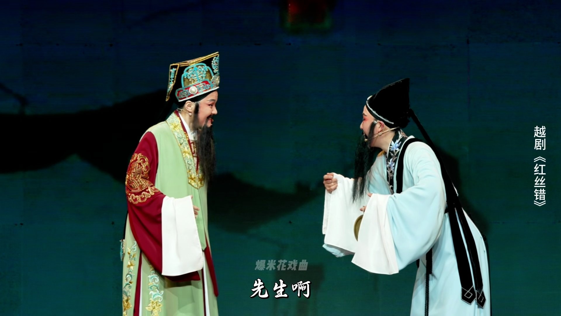 越剧《红丝错》第一场：算命-嵊州市越剧团
