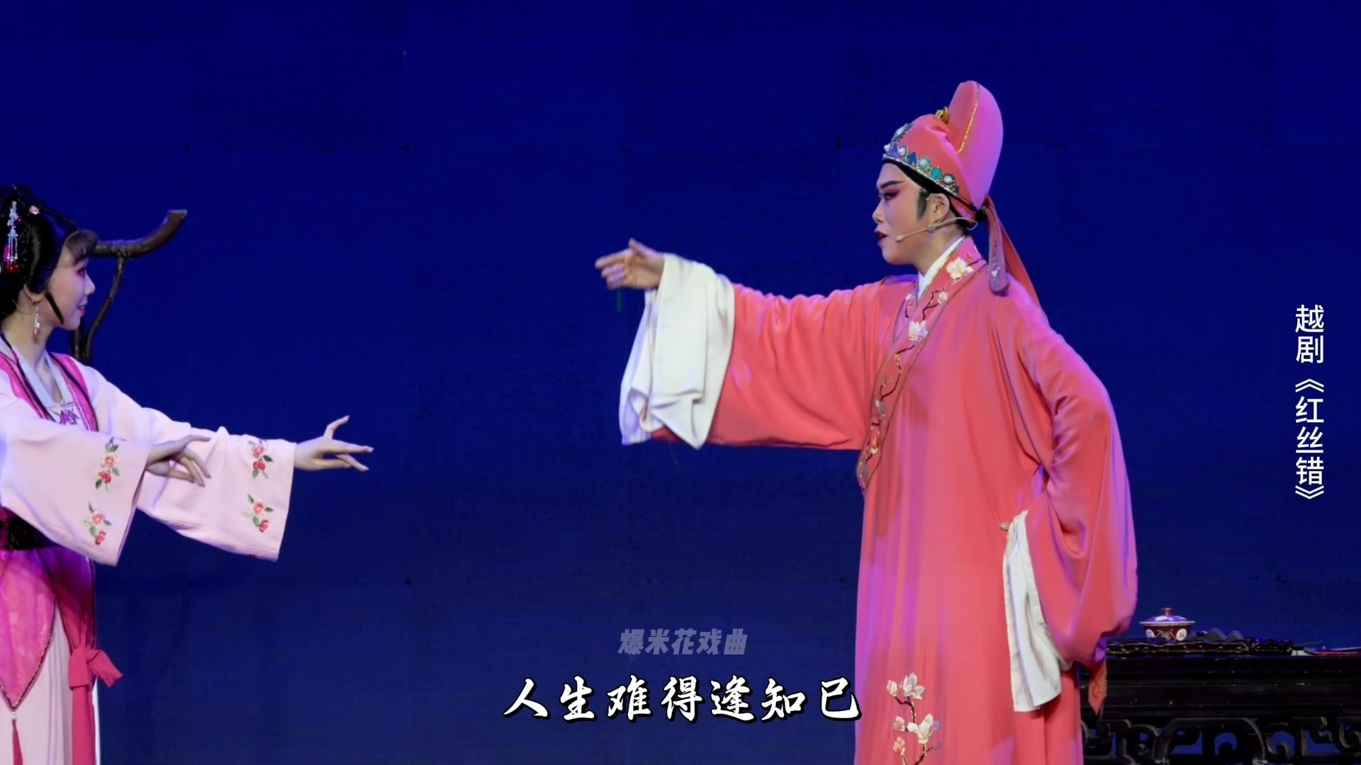 越剧《红丝错》第三场：夜访-嵊州市越剧团