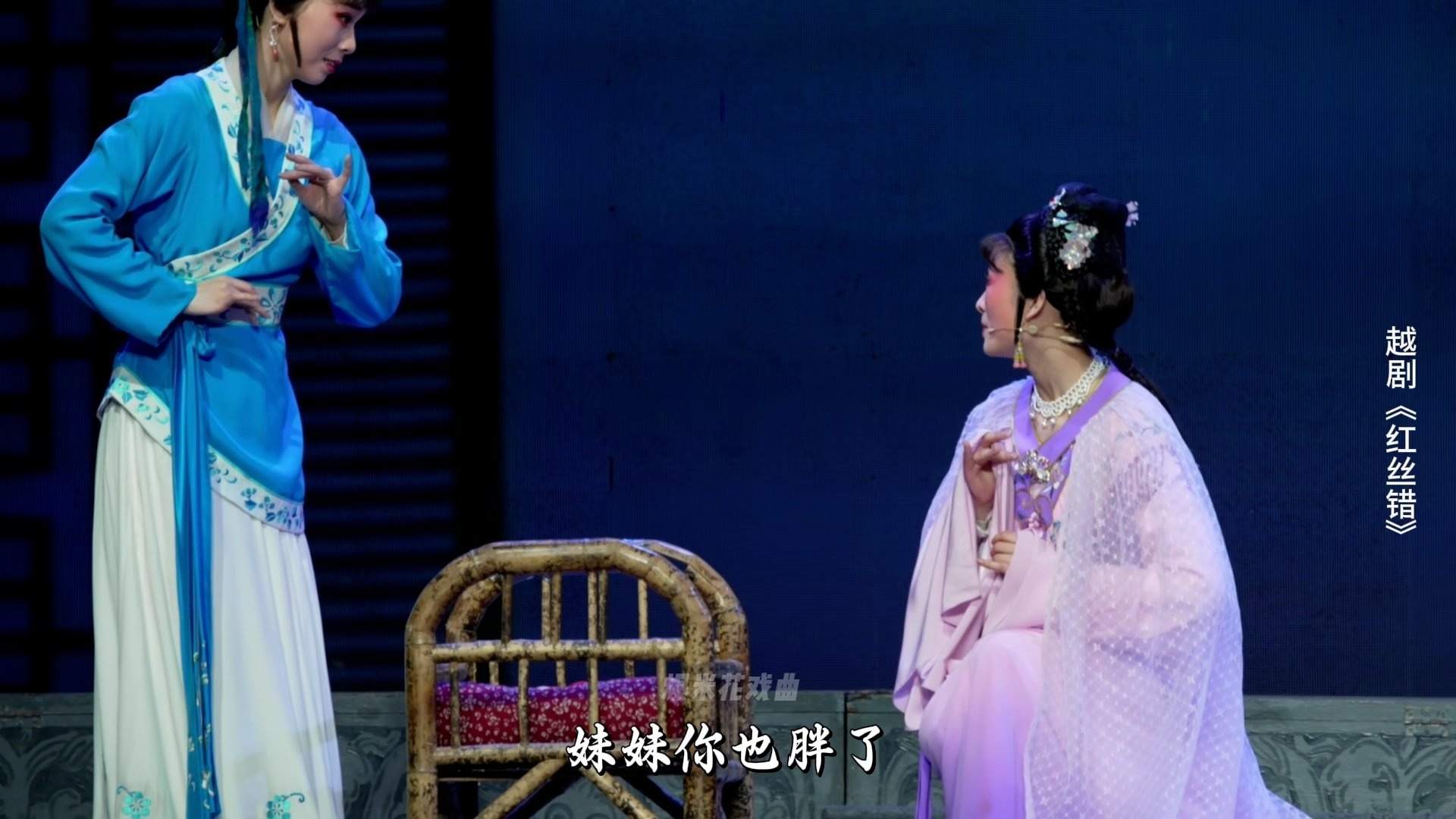 越剧《红丝错》第五场：产子-嵊州市越剧团
