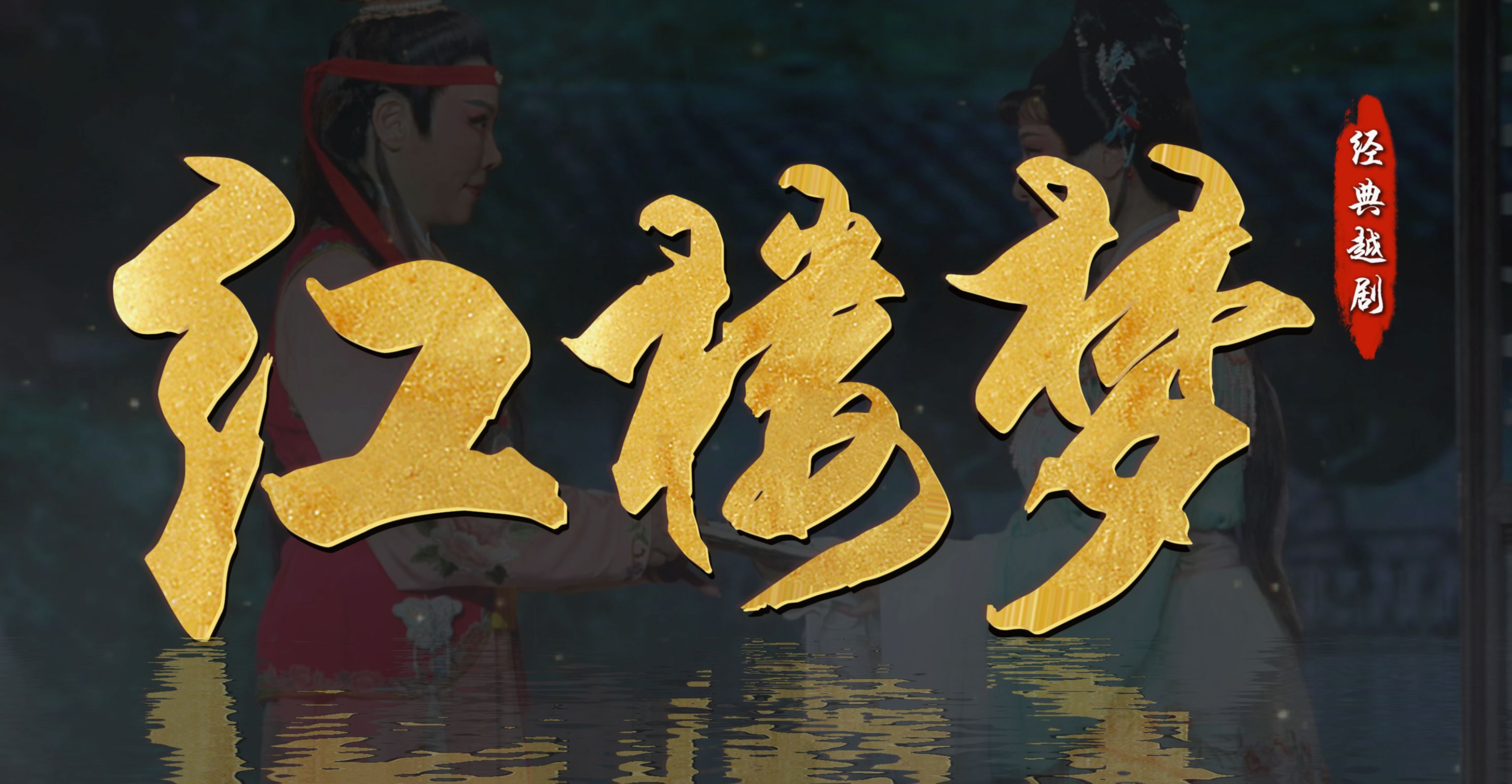 越剧《红楼梦》完整版-宁波小百花越剧团