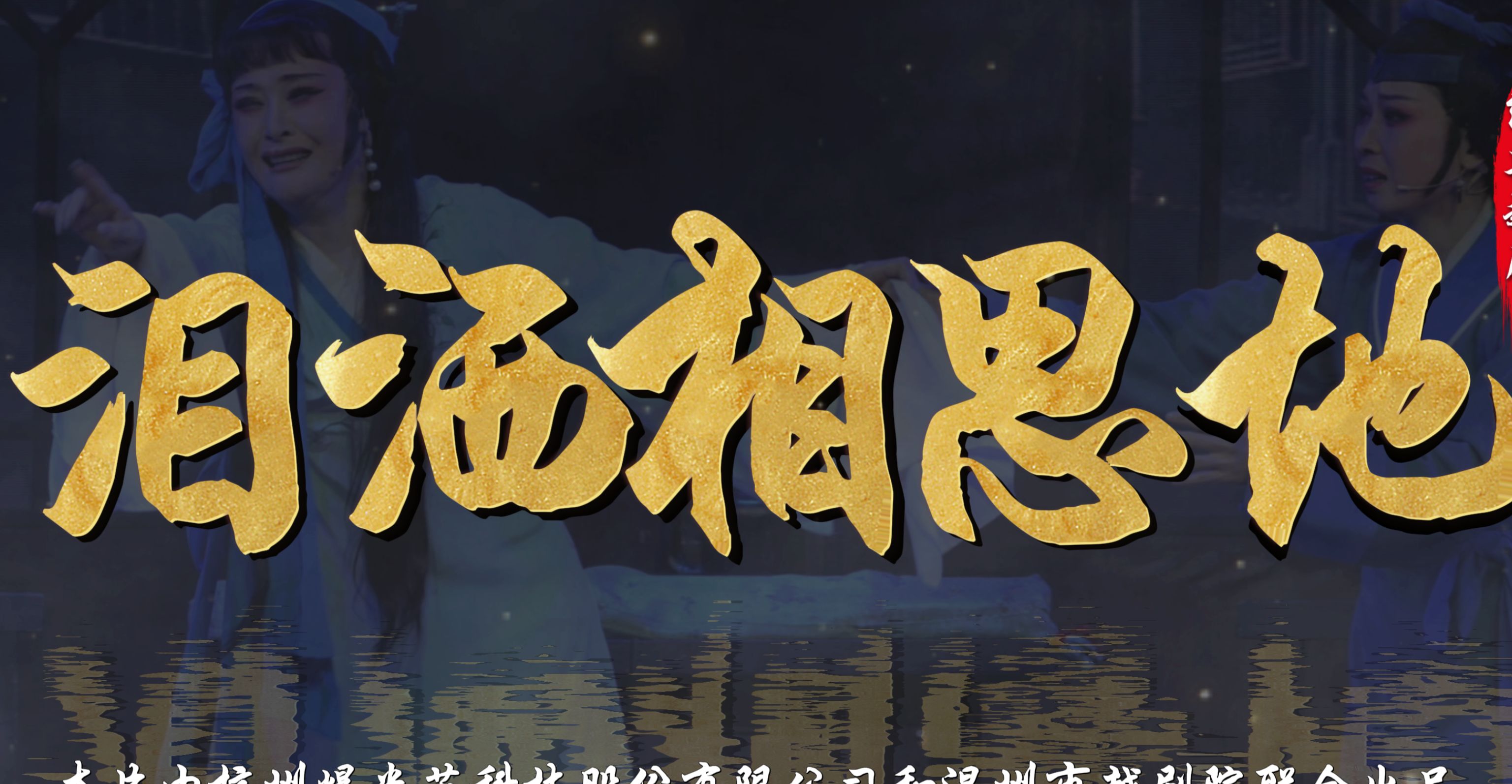 越剧《泪洒相思地》完整版-温州市越剧院