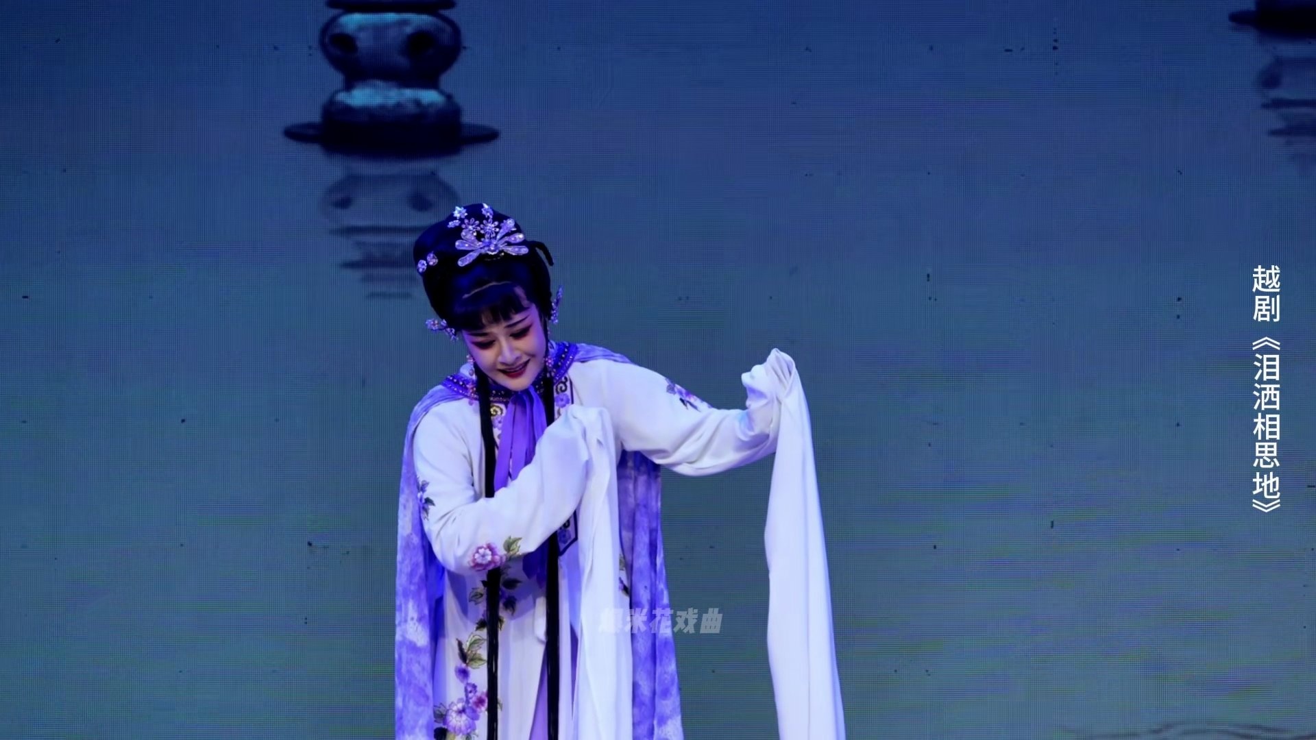 越剧《泪洒相思地》第五场：投湖-温州市越剧院