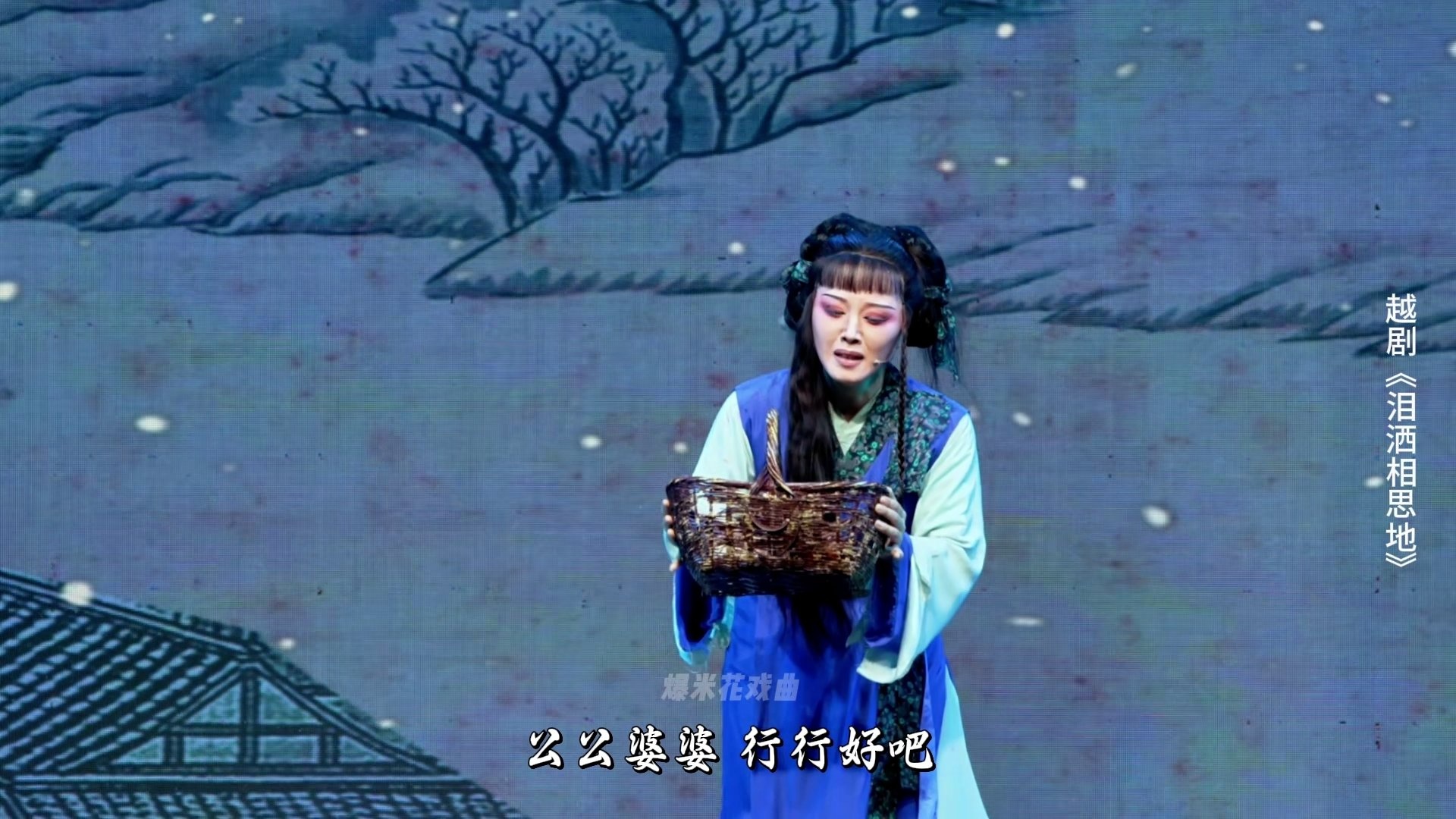 越剧《泪洒相思地》第六场：行乞-温州市越剧院